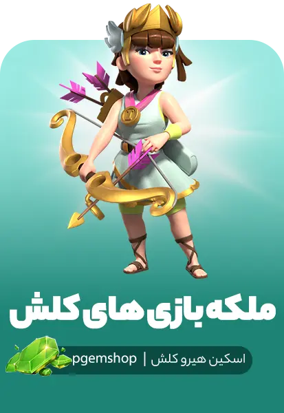 اسکین Clash Games Queen برای آرچر کوئین در بازی کلش اف کلنز