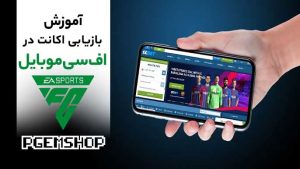 چطور اکانت از دست‌ رفته اف سی موبایل رو بازیابی کنیم؟