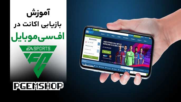 آموزش بازیابی اکانت اف سی موبایل