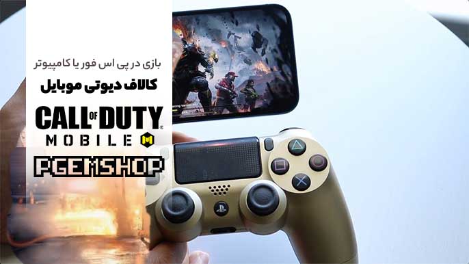 کالاف دیوتی کامپیوتر و پی اس فور