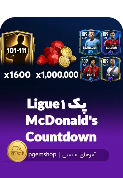 جوایز رایگان کمپین Ligue 1 McDonald's Countdown در بازی FC Mobile