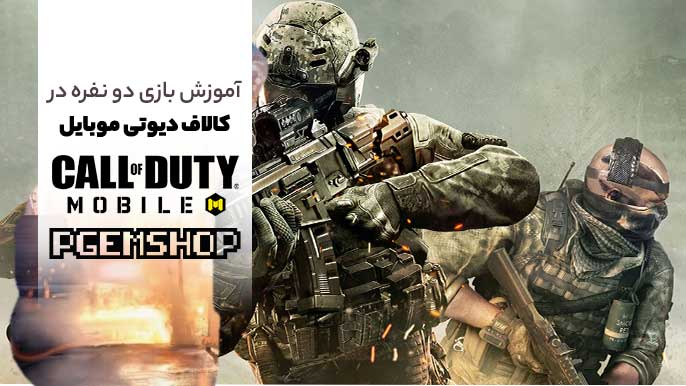 آموزش یازی دو نفره در کالاف دیوتی موبایل