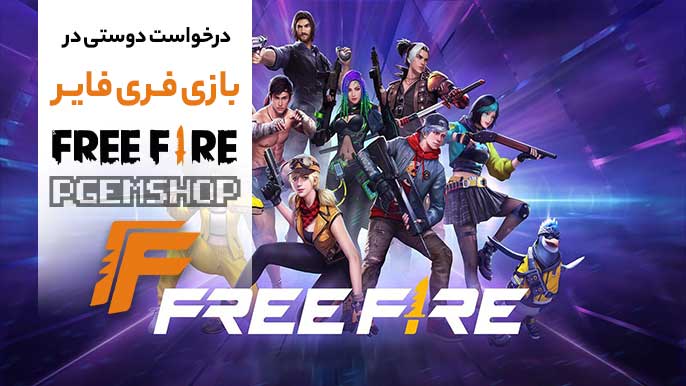 درخواست دوستی در فری فایر