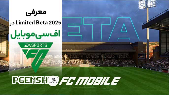 معرفی-Limited-Beta-2025-ا-اف-سی-موبایل