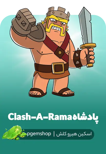 اسکین Clash-A-Rama King کلش آف کلنز – ظاهر کارتونی بربرین کینگ الهام‌گرفته از انیمیشن Clash-A-Rama