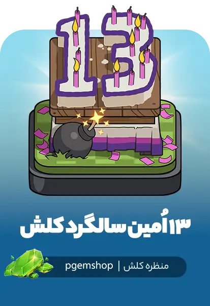 خرید اسکین تولد 13 سالگی کلش – 13th Clash-A-Versary Scenery