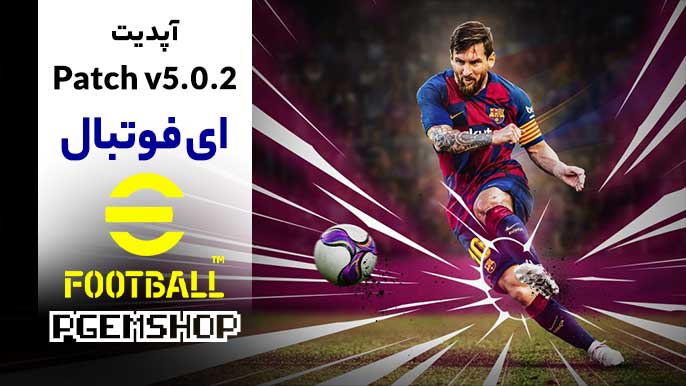 آپدیت-ای‌ فوتبال-Patch-v5.0.2