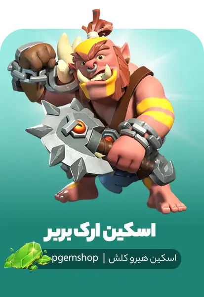 اسکین ارک بربر کلش آف کلنز با طراحی جنگجوی ارک قدرتمند