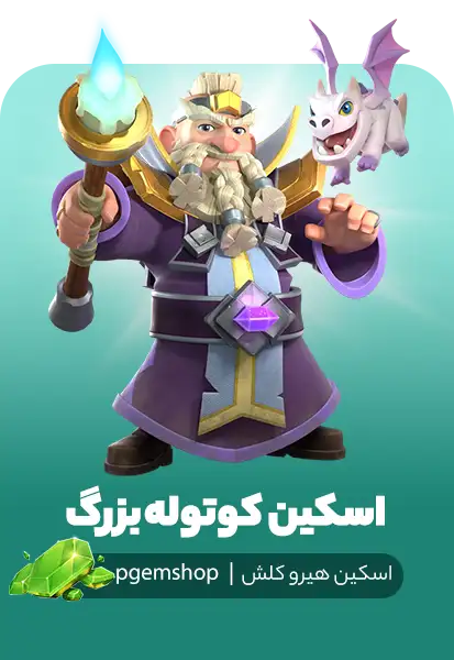 اسکین کوتوله بزرگ کلش آف کلنز با طراحی جادویی و هیرو اژدها