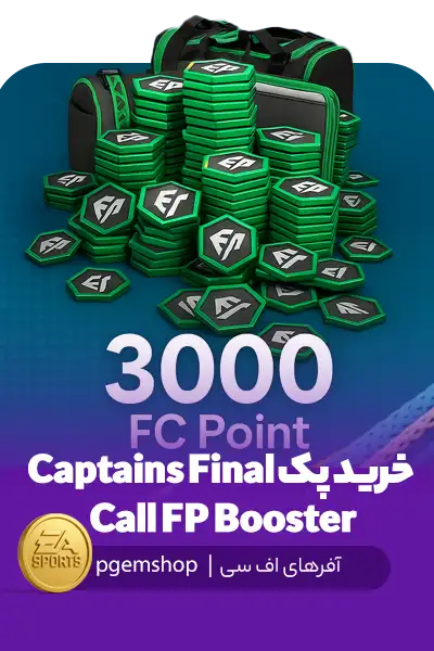 خرید پک Captains Final Call FP Booster – دریافت 3000 FC Point در FC Mobile از پی جم شاپ