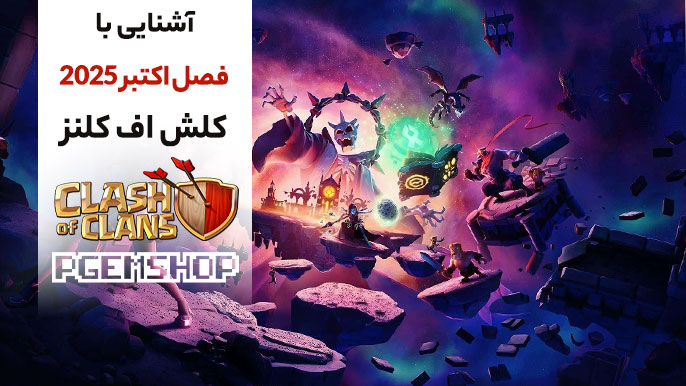 فصل-جدید-کلش-آف-کلنز-2025
