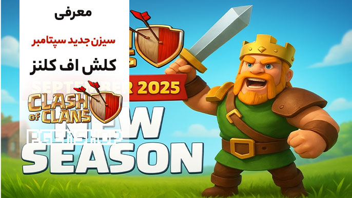 معرفی-فصل-جدید-کلش آف کلنز-سپتامبر-2025