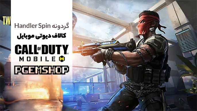 گردونه اسپین-Handler-در-کالاف-دیوتی-موبایل