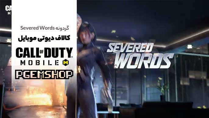 گردونه-Severed-Words-کالاف دیوتی موبایل