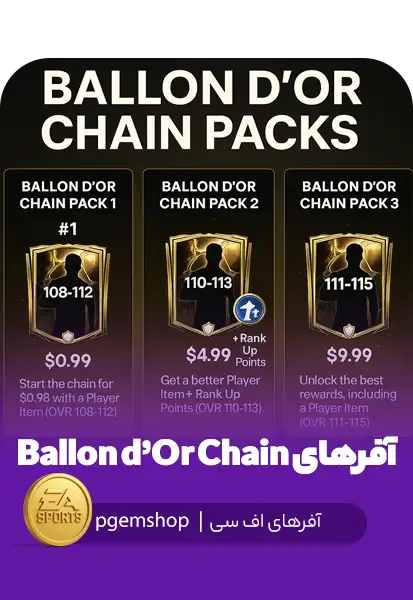 Ballon d’Or Chain Pack 3 | مرحله نهایی زنجیره – جوایز سطح بالا در FC Mobile