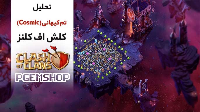 تحلیل-تم-کیهانی-کلش-آف-کلنز