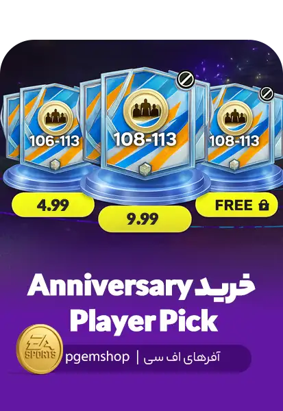 آفر Anniversary Player Pick در FC Mobile – نمایش سه بازیکن پیشنهادی با اورال ۱۰۶ تا ۱۱۳ و انتخاب یکی از آنها