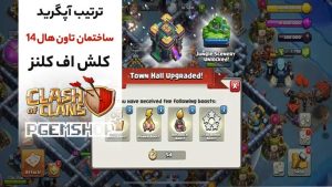 راهنمای-ارتقای-تاون‌هال-14-کلش-آف-کلنز