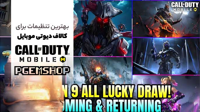 زمانبندی لاکی دراو سیزن 9 کالاف دیوتی موبایل