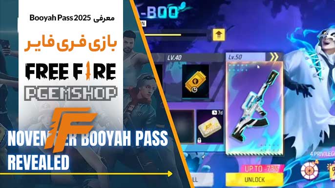 معرفی-Booyah-pass-فری-فایر-نوامبر-2025