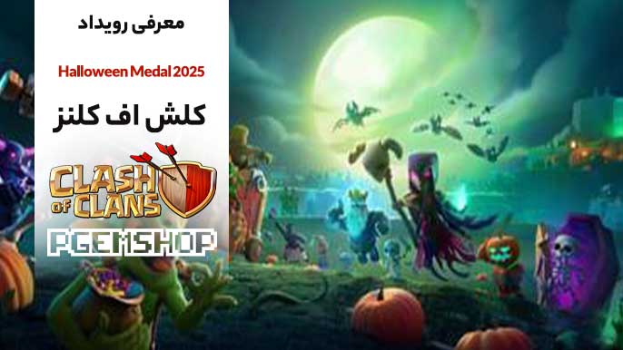 معرفی-رویداد-رویداد-Halloween-Medal-در-کلش آف کلنز