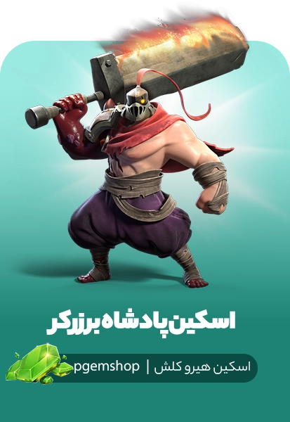 اسکین پادشاه برزرکر در کلش – Berserker King با شمشیر آتشین