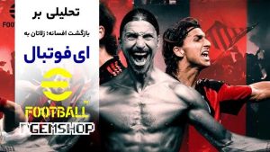 بازگشت-زلاتان-به-بازی-ای-فوتبال