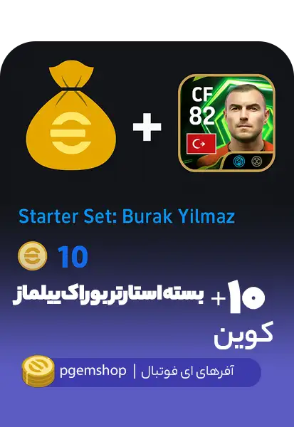 بسته استارتر بوراک ییلماز (Burak Yılmaz) در eFootball – مهاجم ترکیه‌ای با قدرت 82 CF