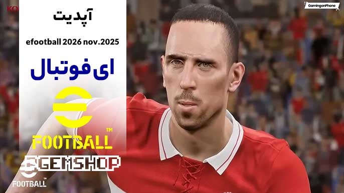 به-روز-رسانی-ای-فوتبال-2026-نوامبر-2025