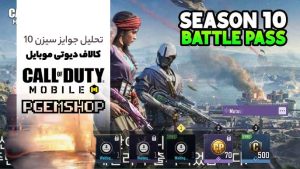 تحلیل-جوایز-بتل-پس-سیزن-ده-کالاف-دیوتی-موبایل