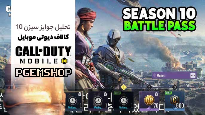 تحلیل-جوایز-بتل-پس-سیزن-ده-کالاف-دیوتی-موبایل