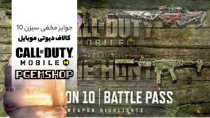 جوایز-مخفی-سیزن-ده-کالاف-دیوتی-موبایل