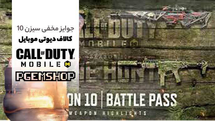 جوایز-مخفی-سیزن-ده-کالاف-دیوتی-موبایل