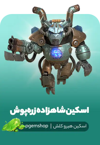 شاهزاده زره‌پوش، اسکین جدید کلش آو کلنز با طراحی رباتیک و زره فلزی براق.