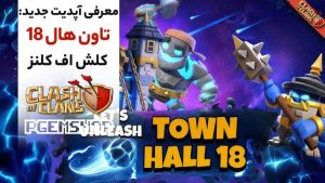 معرفی-آپدیت-جدید-کلش-آف-کلنز-تاون-هال