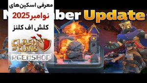 معرفی-اسکین-های-نوامبر-2025-کلش-آف-کلنز