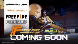 معرفی-رویداد-همکاری-فری-فایر-مکس-و-دیجی-مون
