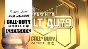 معرفی-سیزن-10-کالاف-دیوتی-موبایل