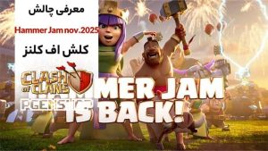 معرفی-چالش-Hammer-jam-کلش-آف-کلنز-نوامبر-2025