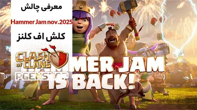 معرفی-چالش-Hammer-jam-کلش-آف-کلنز-نوامبر-2025