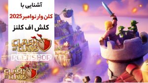 معرفی-کلن-وار-کلش-آف-کلنز-نوامبر-2025