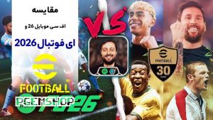 مقایسه-ای-فوتبال-2026-و-اف-سی-موبایل-26