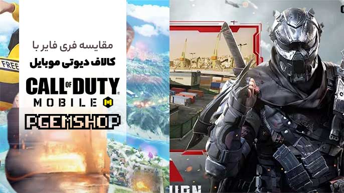مقایسه-فری-فایر-با-کالاف-دیوتی-موبایل