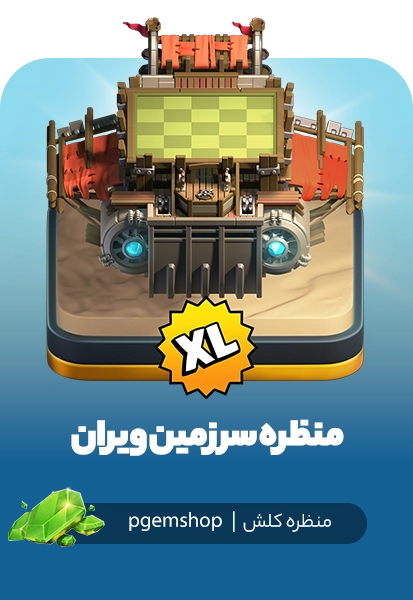 منظره سرزمین ویران در کلش اف کلنز با طراحی صحرایی و ماشین جنگی مکانیکی XL