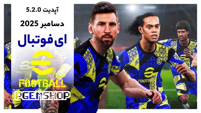 آپدیت-دسامبر-2025-ای-فوتبال