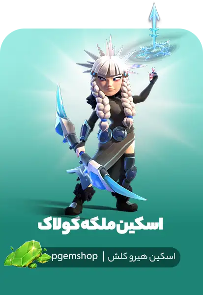 خرید اسکین ملکه کولاک Blizzard Queen آرچر کوین کلش اف کلنز