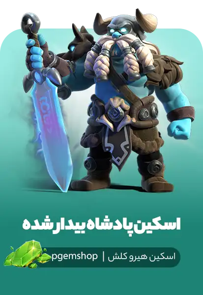 خرید اسکین پادشاه بیدار شده Awakened King کلش اف کلنز