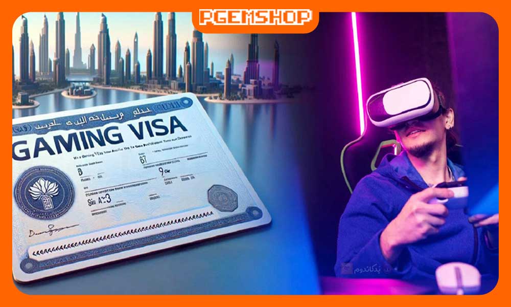 اعطای-ویزای-گیمینگ-امارات-به-گیمرها