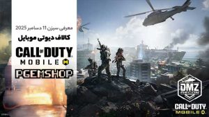 معرفی-سیزن-11-کالاف-دیوتی-موبایل-دسامبر-2025