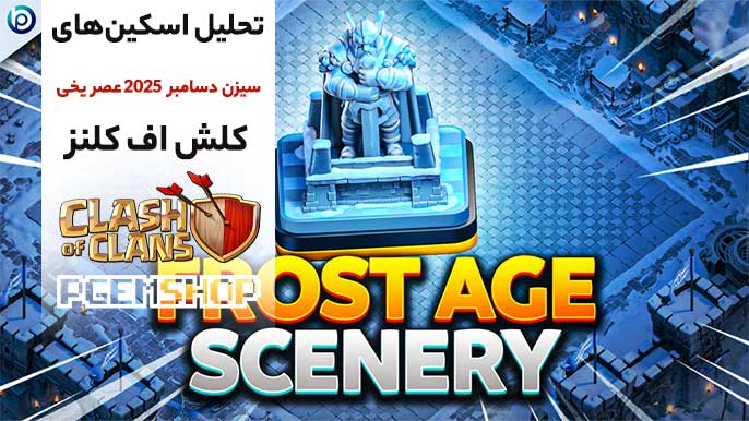 معرفی-اسکین-های-سیزن-عصر-یخی-دسامبر-2025